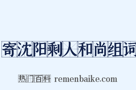 寄沈阳剩人和尚组词是什么意思的图片